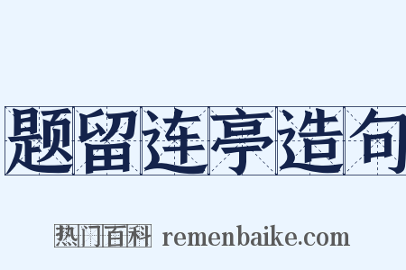 题留连亭造句是什么意思的图片